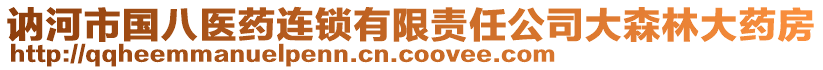 訥河市國八醫(yī)藥連鎖有限責(zé)任公司大森林大藥房