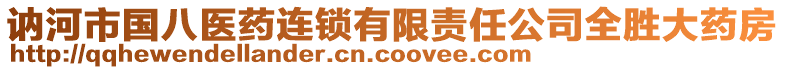 訥河市國(guó)八醫(yī)藥連鎖有限責(zé)任公司全勝大藥房