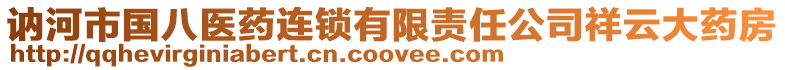 訥河市國(guó)八醫(yī)藥連鎖有限責(zé)任公司祥云大藥房