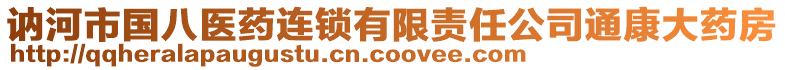 訥河市國八醫(yī)藥連鎖有限責(zé)任公司通康大藥房