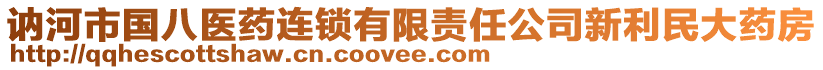 訥河市國八醫(yī)藥連鎖有限責(zé)任公司新利民大藥房