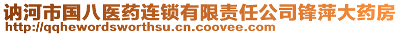 訥河市國八醫(yī)藥連鎖有限責(zé)任公司鋒萍大藥房