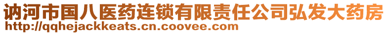 訥河市國八醫(yī)藥連鎖有限責任公司弘發(fā)大藥房