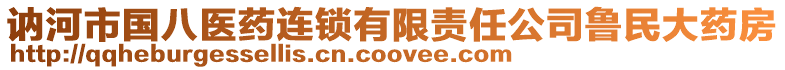 訥河市國(guó)八醫(yī)藥連鎖有限責(zé)任公司魯民大藥房