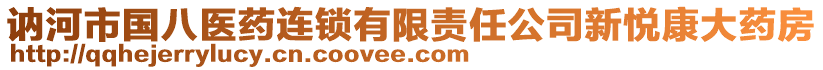 訥河市國八醫(yī)藥連鎖有限責任公司新悅康大藥房