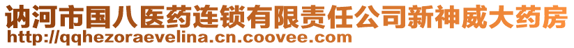 訥河市國(guó)八醫(yī)藥連鎖有限責(zé)任公司新神威大藥房