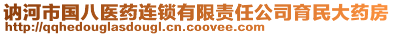 訥河市國(guó)八醫(yī)藥連鎖有限責(zé)任公司育民大藥房