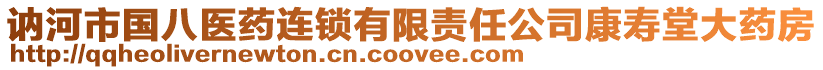 訥河市國(guó)八醫(yī)藥連鎖有限責(zé)任公司康壽堂大藥房