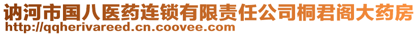 訥河市國八醫(yī)藥連鎖有限責(zé)任公司桐君閣大藥房