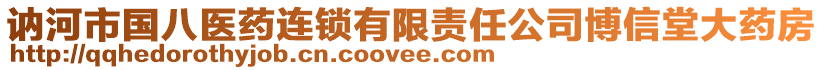 訥河市國八醫(yī)藥連鎖有限責任公司博信堂大藥房