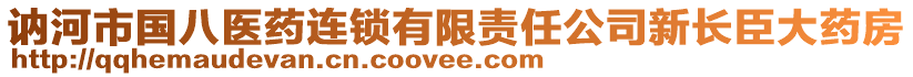 訥河市國八醫(yī)藥連鎖有限責任公司新長臣大藥房