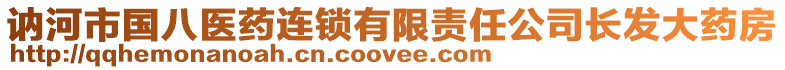 訥河市國八醫(yī)藥連鎖有限責任公司長發(fā)大藥房