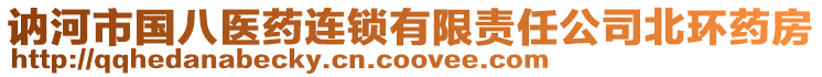 訥河市國八醫(yī)藥連鎖有限責(zé)任公司北環(huán)藥房