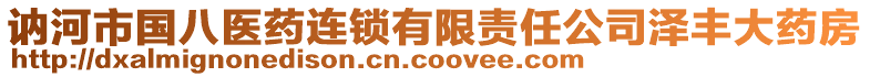 訥河市國八醫(yī)藥連鎖有限責(zé)任公司澤豐大藥房