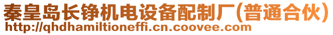 秦皇島長(zhǎng)錚機(jī)電設(shè)備配制廠(普通合伙)