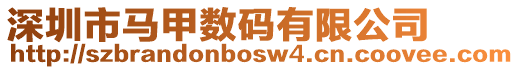 深圳市馬甲數(shù)碼有限公司
