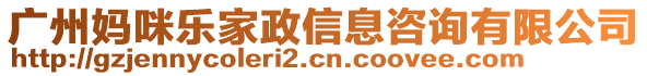 廣州媽咪樂家政信息咨詢有限公司