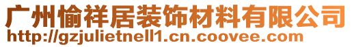 廣州愉祥居裝飾材料有限公司