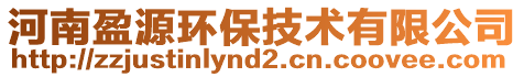 河南盈源環(huán)保技術(shù)有限公司