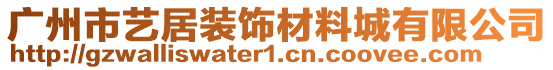 廣州市藝居裝飾材料城有限公司