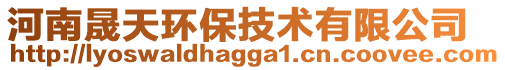 河南晟天環(huán)保技術有限公司