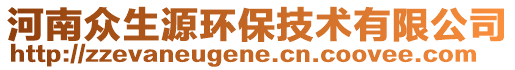 河南眾生源環保技術有限公司
