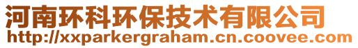 河南環(huán)科環(huán)保技術(shù)有限公司