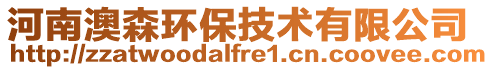 河南澳森環(huán)保技術有限公司