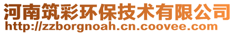 河南筑彩環(huán)保技術(shù)有限公司