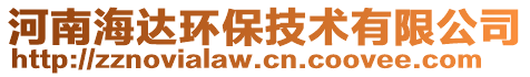 河南海達(dá)環(huán)保技術(shù)有限公司