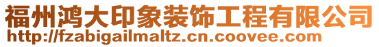 福州鴻大印象裝飾工程有限公司