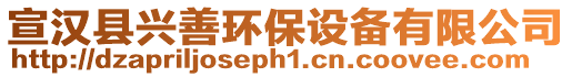 宣漢縣興善環(huán)保設(shè)備有限公司