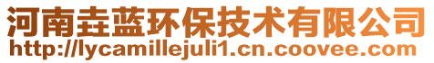 河南垚藍(lán)環(huán)保技術(shù)有限公司