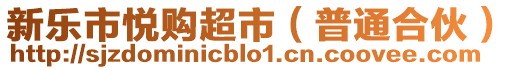 新樂(lè)市悅購(gòu)超市（普通合伙）