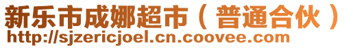 新樂市成娜超市（普通合伙）