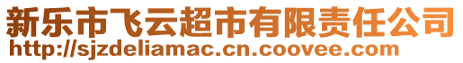 新樂市飛云超市有限責(zé)任公司