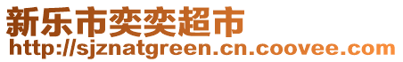 新樂(lè)市奕奕超市