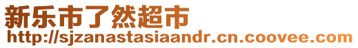 新樂市了然超市
