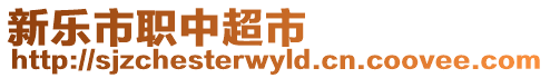 新樂(lè)市職中超市