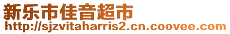 新樂市佳音超市