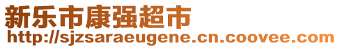 新樂(lè)市康強(qiáng)超市