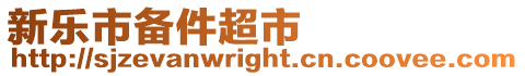 新樂市備件超市