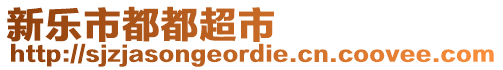 新樂市都都超市