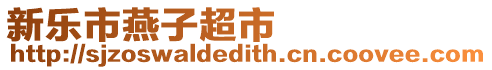 新樂市燕子超市