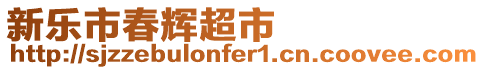 新樂市春輝超市