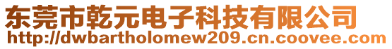 東莞市乾元電子科技有限公司