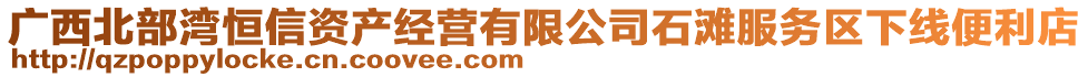 廣西北部灣恒信資產經營有限公司石灘服務區(qū)下線便利店