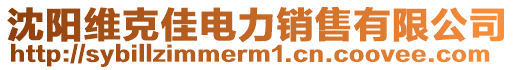 沈陽維克佳電力銷售有限公司