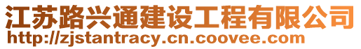 江蘇路興通建設工程有限公司