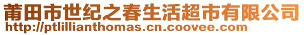 莆田市世紀(jì)之春生活超市有限公司